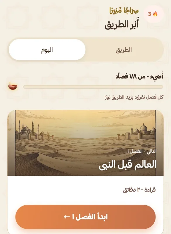 شاشة رحلة سيرة كويست: شريط تقدُّم، وبطاقة «التالي · الفصل 1»، وزر بدء الفصل 1.