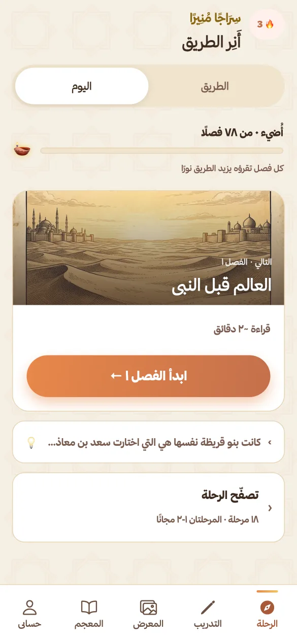 شاشة الرحلة: مسارٌ موجَّه عبر 18 مرحلة، تُظهر الفصول المكتملة والفصل التالي الذي يُفتح.